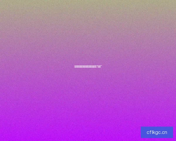 黑料不打烊：揭秘那些你想知道的“内幕”