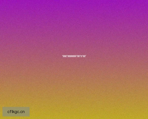 “黑料门”：互联网时代的“审判”与“狂欢”