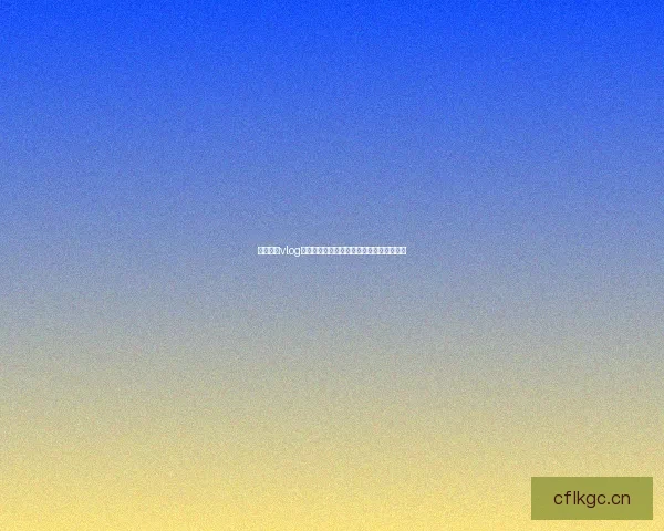 糖心官网vlog：解锁生活新视角，每一次记录都闪闪发光