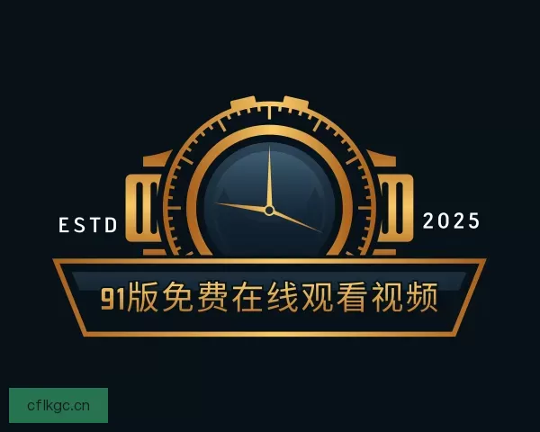 介绍91版免费在线观看视频